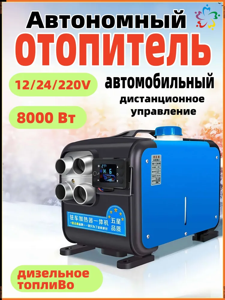 Дизельный отопитель автономный, 8000 Вт арт. 12 / 24 / 220V, 220V