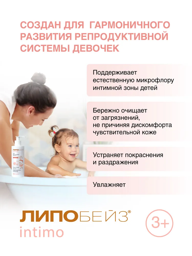 ЛИПОБЕЙЗ интимо Гель для подмывания девочек, детское средство для интимной гигиены с молочной кислотой 200 мл, 200 мл, фото 3