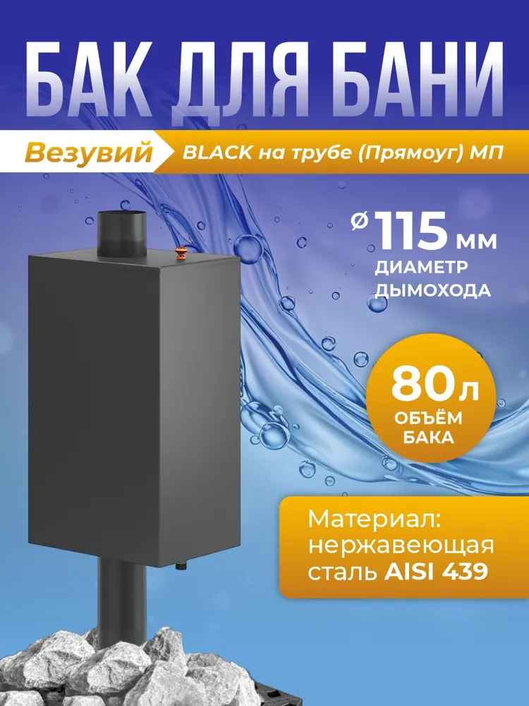Бак BLACK (ЧЕРНЫЙ) для печки в баню на трубу 80л диаметр 115 (Прямоугольный) (439), 80 л