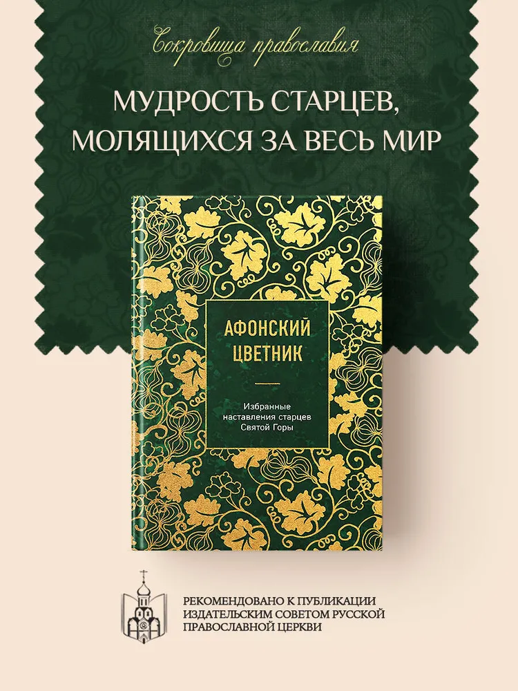 Афонский цветник. Избранные наставления старцев Святой Горы, вариант