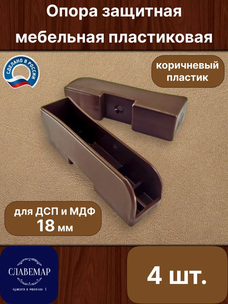 Опора защитная мебельная пластиковая для ДСП или МДФ толщиной 16 мм, белая, 4 штуки, 18 мм, коричневый