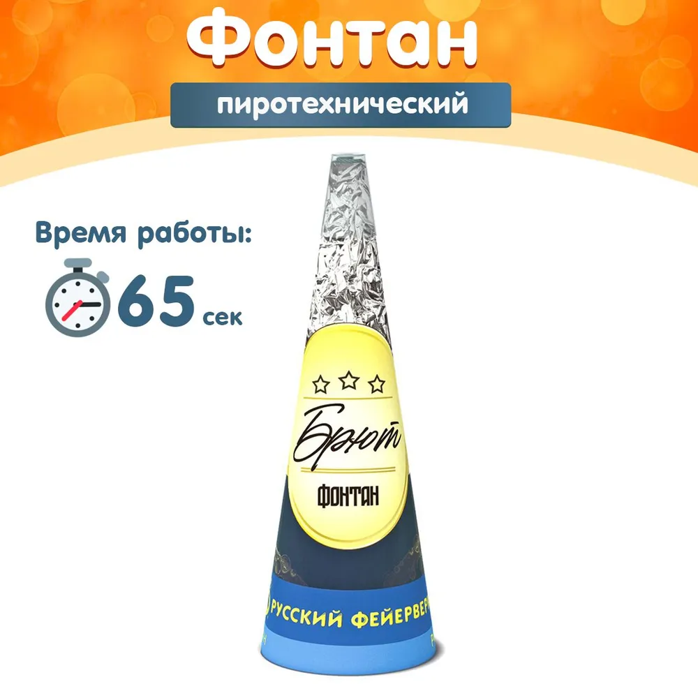 Фонтан пиротехнический "Брют", 65 секунд, высота 5 м, Р4121 Русский Фейерверк, 5 м