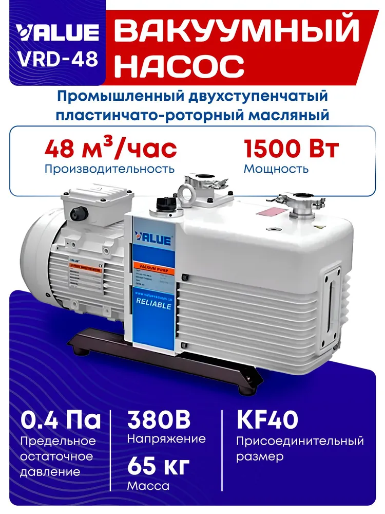 Промышленный двухступенчатый пластинчато-роторный масляный вакуумный насос VRD-48 производства компании Value ., вариант