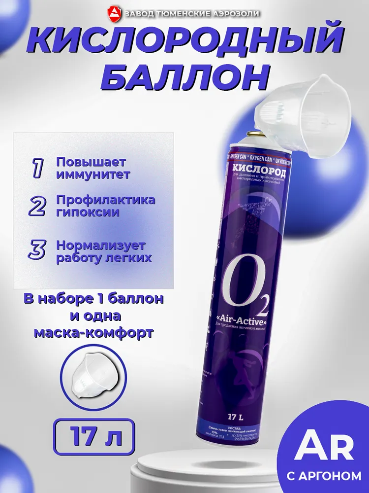 Баллончик для дыхания кислород + аргон и надежная маска "Комфорт" AIR-ACTIVE, без отдушки, 17 л Тюменские аэрозоли, 17 л