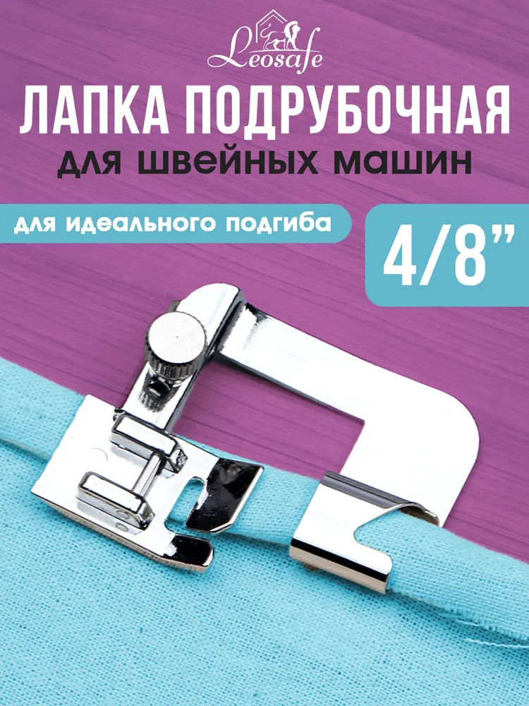 Лапка для бытовой швейной машины подрубочная 4/8", подрубная, улитка, аксессуары для шитья и рукоделия, принадлежности к творчеству для машинки, в наборе 1 шт., 1 шт