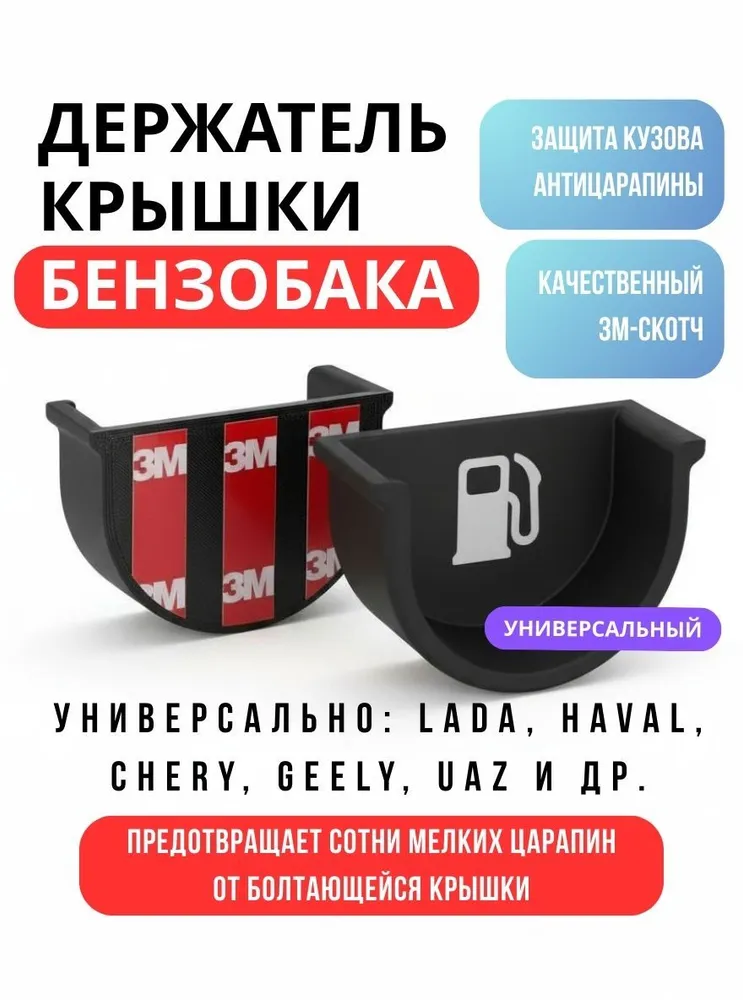 Универсальный держатель крышки бензобака с двусторонним скотчем 3М, 3 м