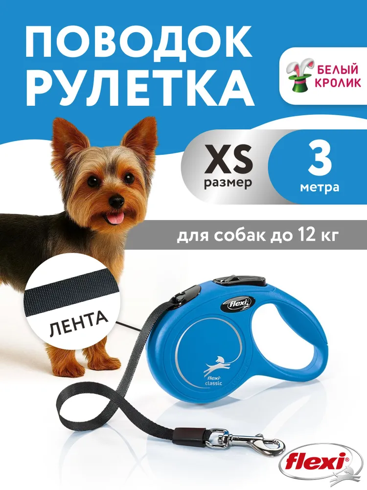 Поводок для собак мелких пород и кошек рулетка Flexi Classic XS 3м до 12кг синий лента, 3 м, 12 кг