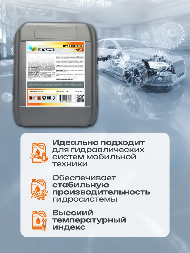 Масло гидравлическое EKSO HYDRAULIC UL HVLP-32, 10л, 10 л, фото 5