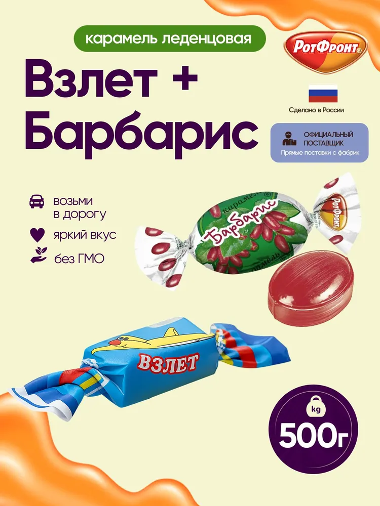 Карамель микс Взлет + Барбарис по 250 гр/500 гр Рот Фронт, 250 г, 500 г