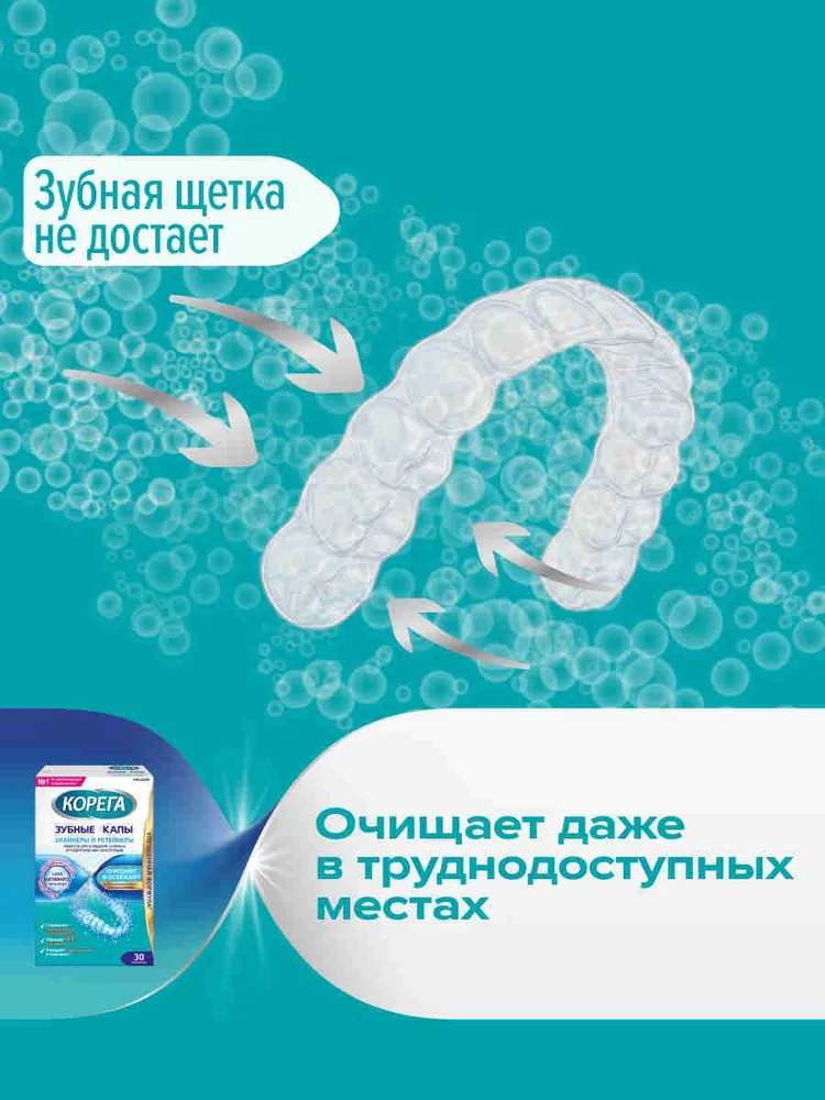Корега Зубные капы и ретейнеры таблетки для очищения съемных ортодонтических конструкций, 30 шт, 30 шт, фото 5