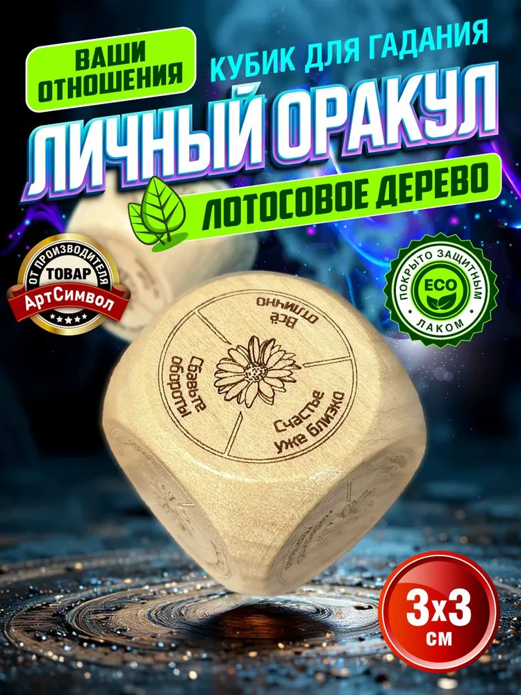 Кубик для гадания "Ваши отношения", вариант