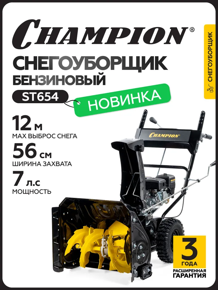 Снегоуборщик бензиновый самоходный CHAMPION ST654 (7лс 56см), вариант