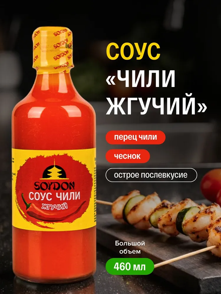 Соус Чили Жгучий острый для мяса и маринадов 460 мл, 460 мл