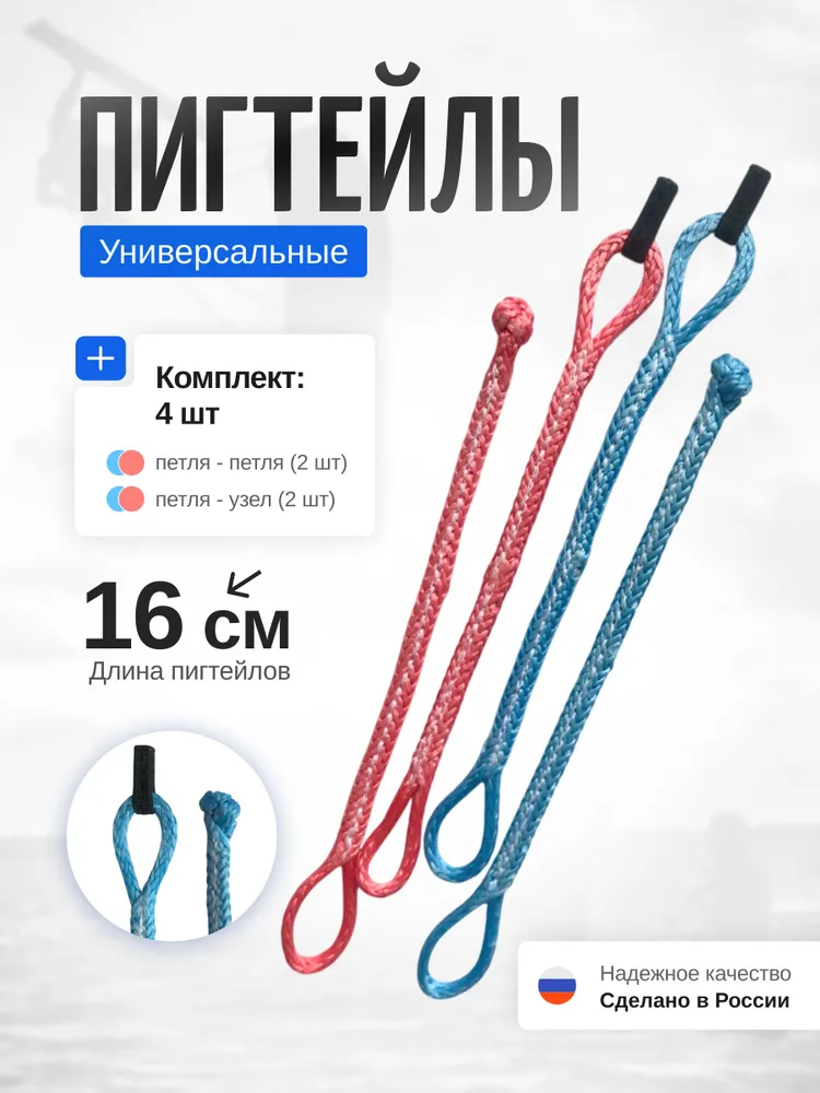 Пигтейлы для кайт-планки (бар), 16 см, синий-красный, синий