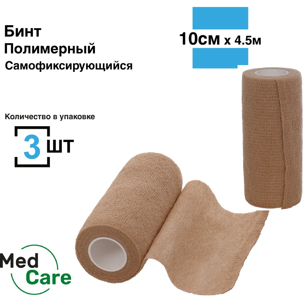 Бинт самофиксирующийся, 10 см*4,5 м, 3 шт, бандажный медицинский спортивный когезивная лента ветеринарный для тату телесный, 4,5 м, 3 шт