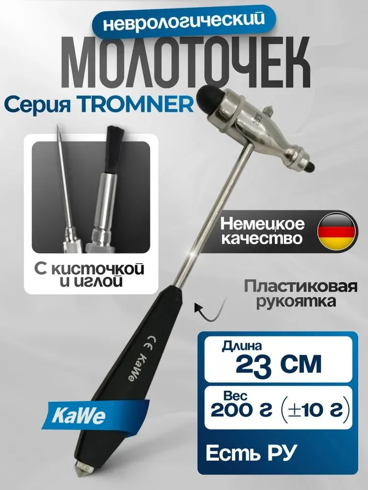 Неврологический молоточек Troemner (ТРОМНЕР) тяжелый 200г, с иглой и кисточкой, KaWe, Германия (имеет Регистрационное удостоверение), 200 г
