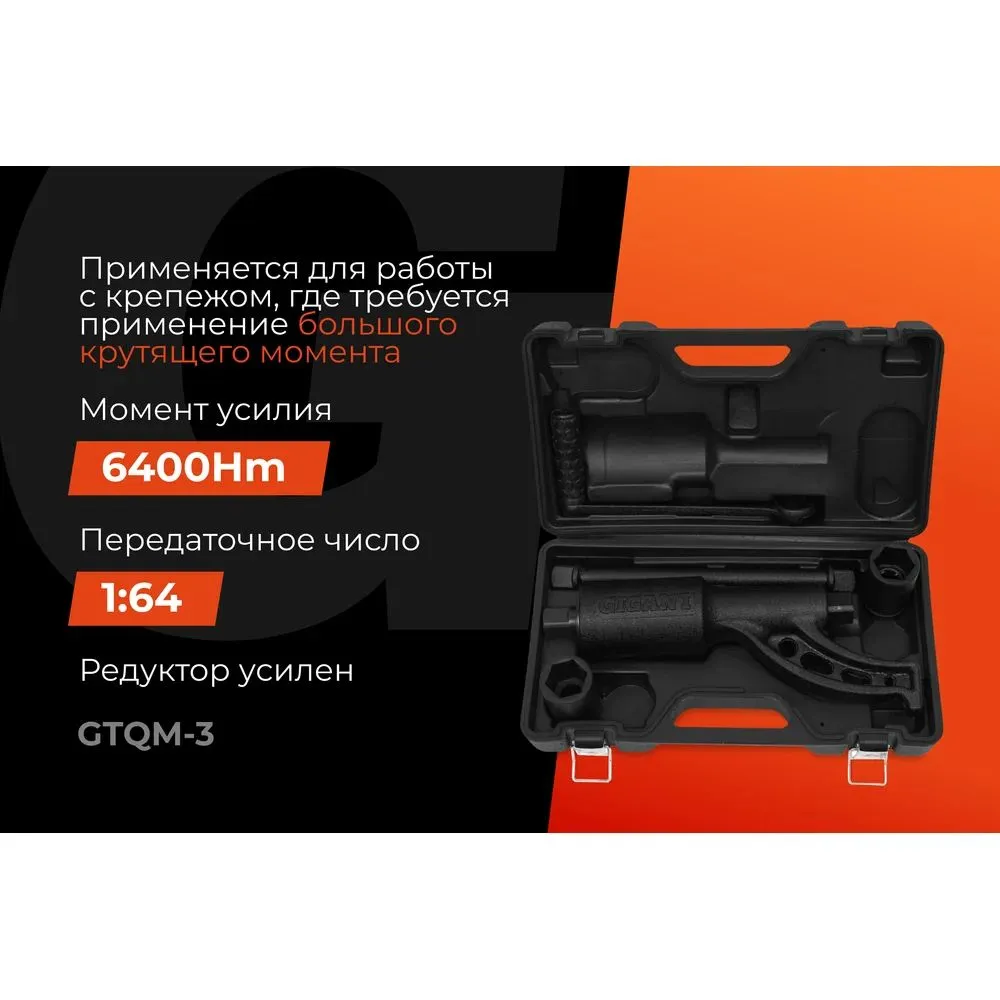 Механический удлиненный гайковерт Gigant 32*33, усилие 6400Нм, передаточное число 1:64 GTQM-3, 32x33, фото 2