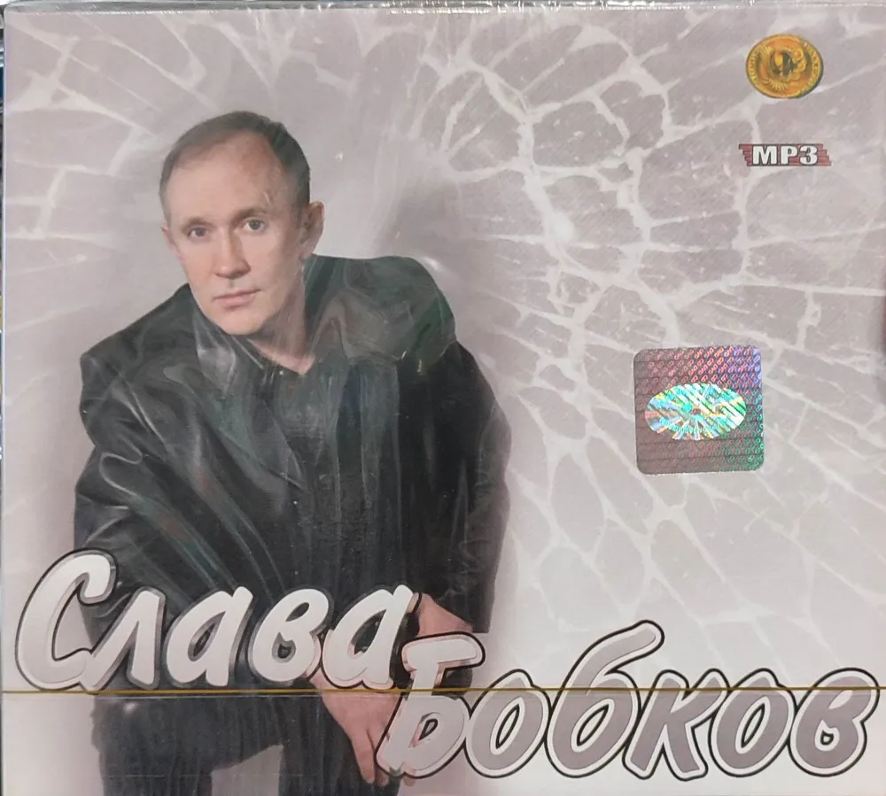 Слава Бобков - MP3 Music Collection, DigiPak ( 1991-2009, 9 альбомов). Коллекционное Издание!, вариант