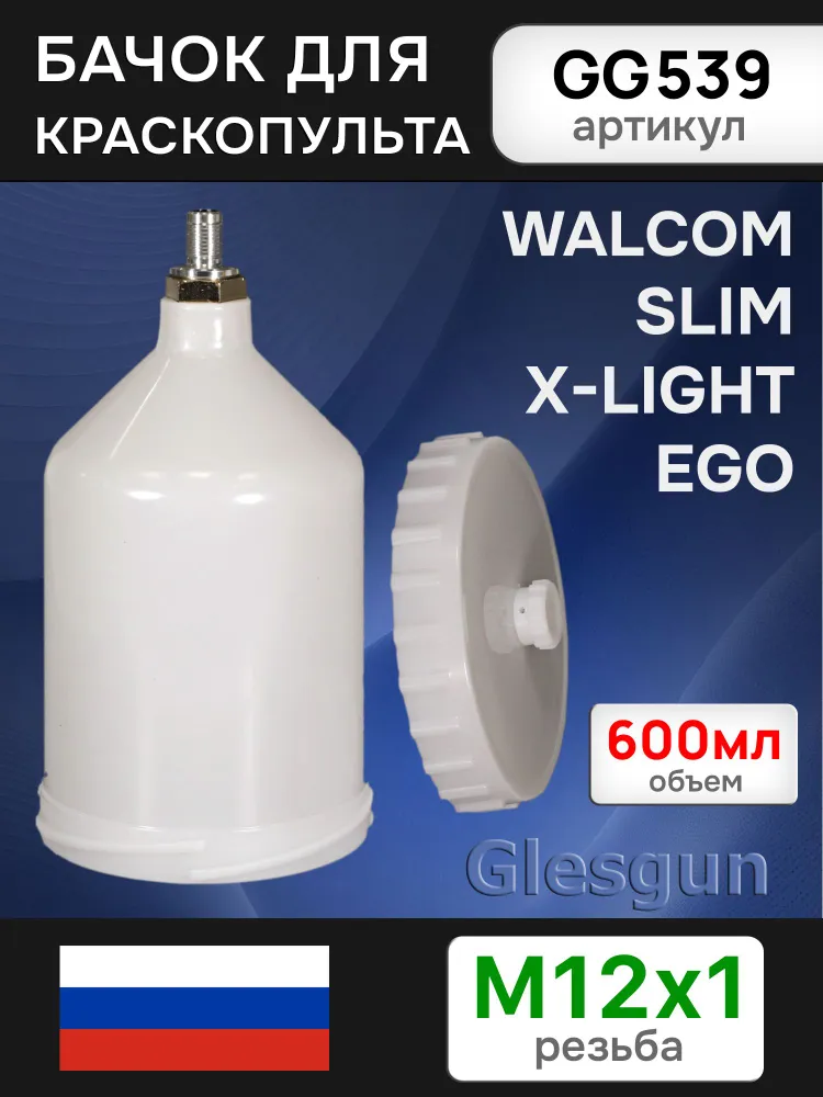Бачок GG539 для краскопульта Walcom Slim, X-Light, EGO, FX (600мл; М12х1.0) пластиковый, 12x1.0, 600 мл, фото 4