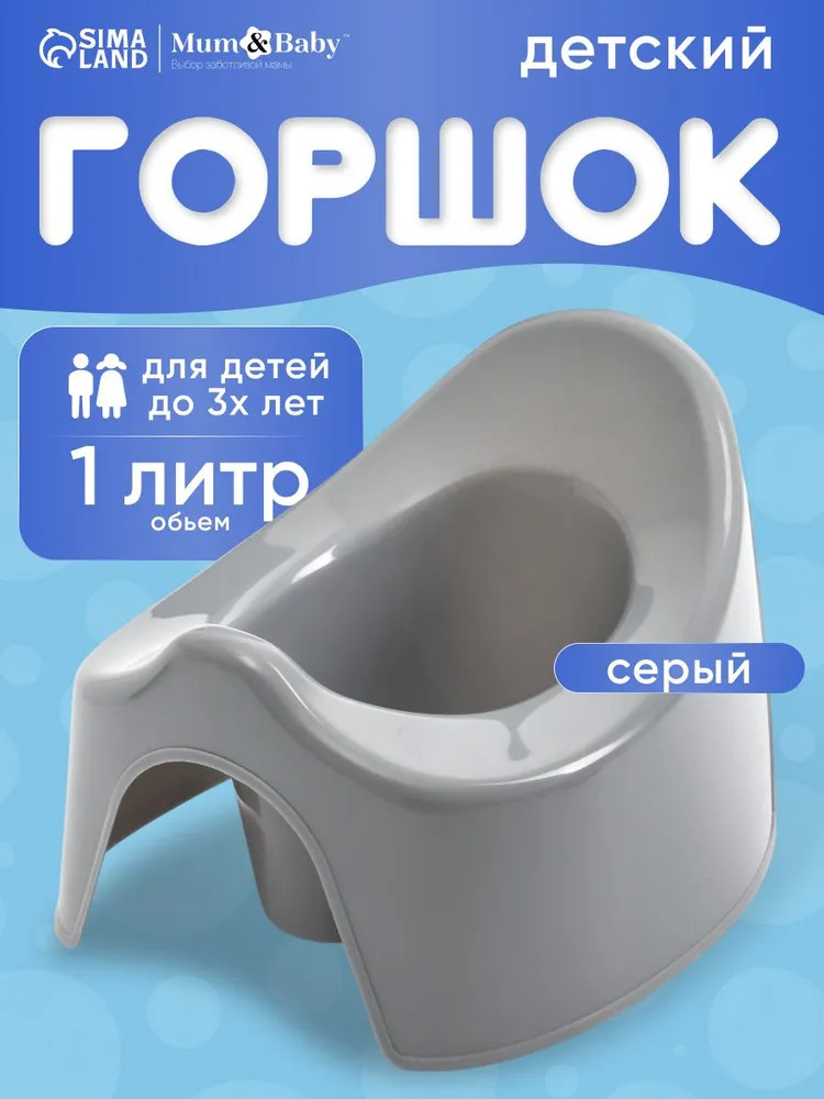 Горшок детский / Горшок детский для мальчика, для девочки, цвет голубой / Для детей, серый