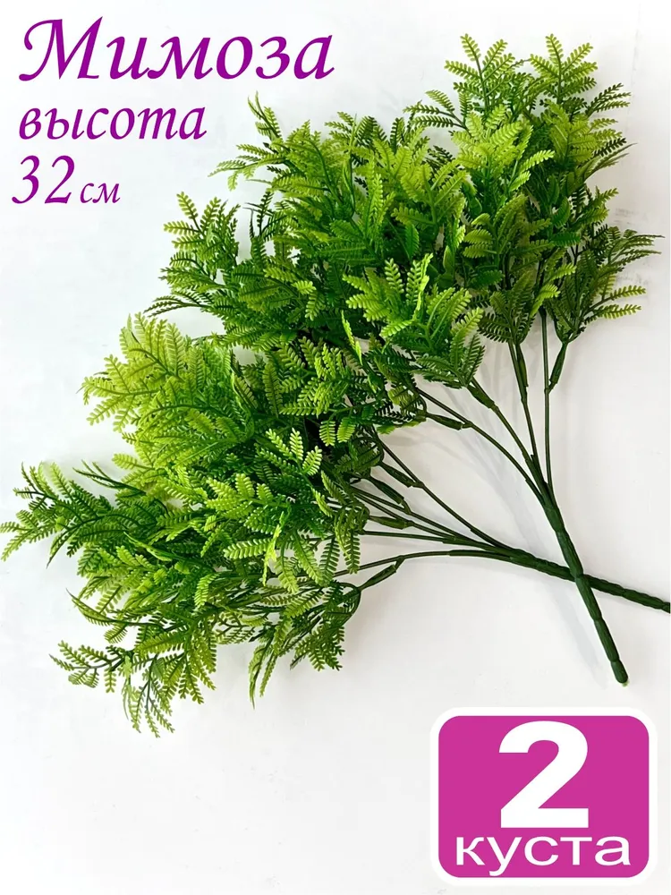 2 куста "Зелень мимозы", 32 см, для декора, искусственные цветы, для кладбища, искусственная трава, зеленый