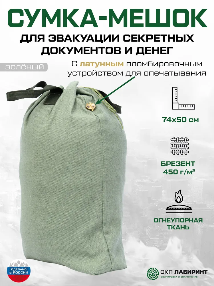 Сумка-мешок для эвакуации секретных документов 74х50 см с латунной пломбой, 74x50 см