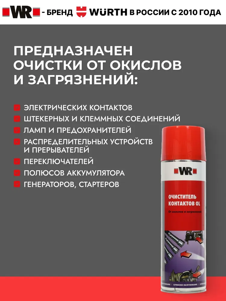 WR Очиститель контактов спрей, 500 мл, 500 мл, фото 2