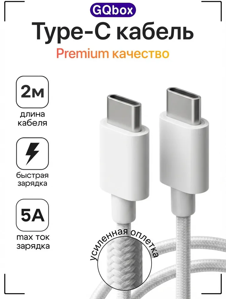 Кабель Type C Type C / GQbox / Провод Type C / 2 метра / 60W / Плетеный кабель iPhone 15-17, 15-17, 2 м