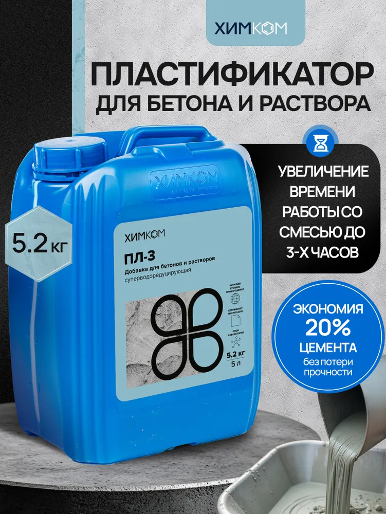 Пластификатор для бетона ХимКом ПЛ3 / добавка в бетон и раствор для прочности / 5 литров, вариант