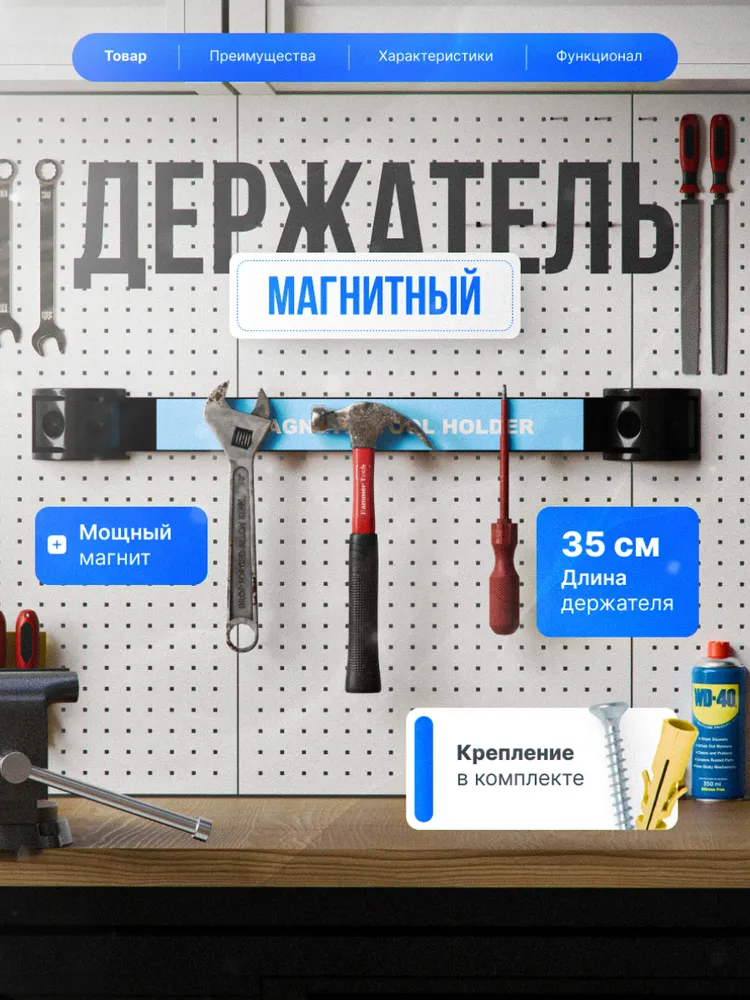 Магнитный держатель для инструментов 35 см, вариант