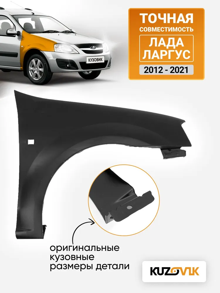 Крыло переднее правое для Лада Ларгус (2012-2021) новое металлическое под покраску заводское качество, вариант, фото 3