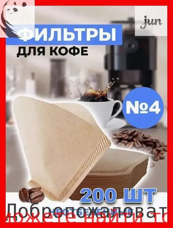 Фильтр для чая, кофе неотбеленные №4, 200 шт, 200 шт