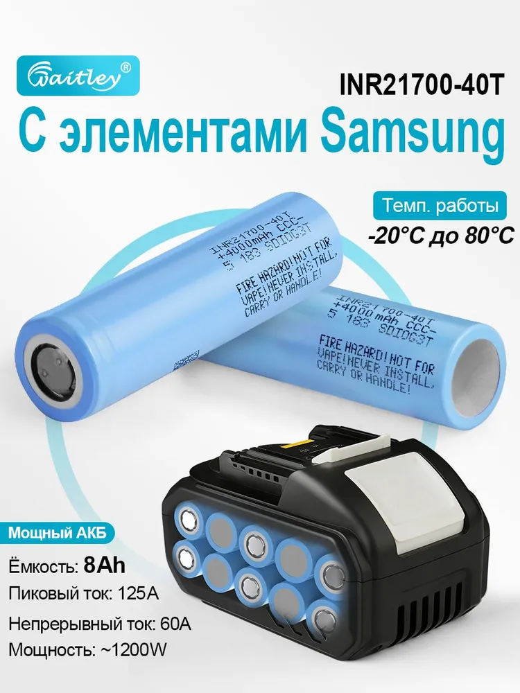 Waitley аккумулятор 18V 8Ah на элементах INR21700-40T для 18В электроинструментов, вариант, фото 4