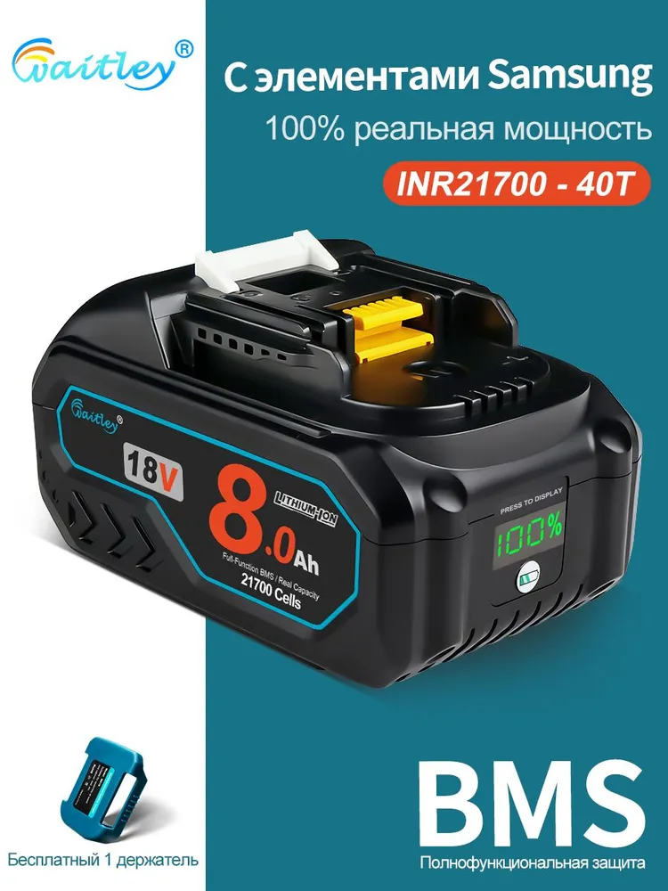 Waitley аккумулятор 18V 8Ah на элементах INR21700-40T для 18В электроинструментов, вариант