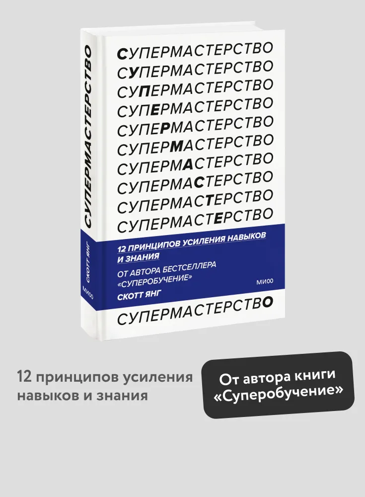 Супермастерство. 12 принципов усиления навыков и знания | Янг Скотт, вариант