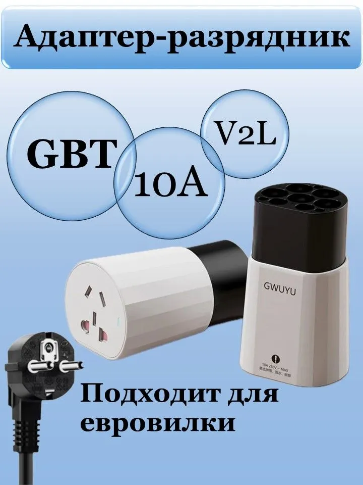 Адаптер для электромобиля GBT - разрядник, вариант