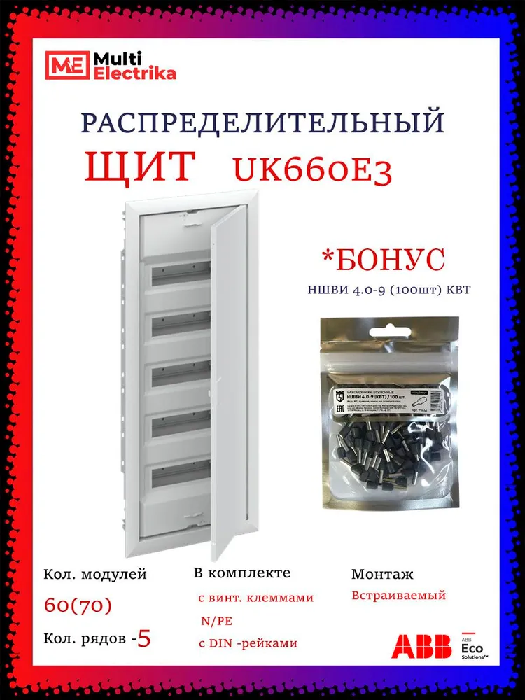 Щит распределительный, встраиваемый ABB UK660E3, + НШВИ 4.0-9, 2CPX077844R9999, + НШВИ 4.0-9