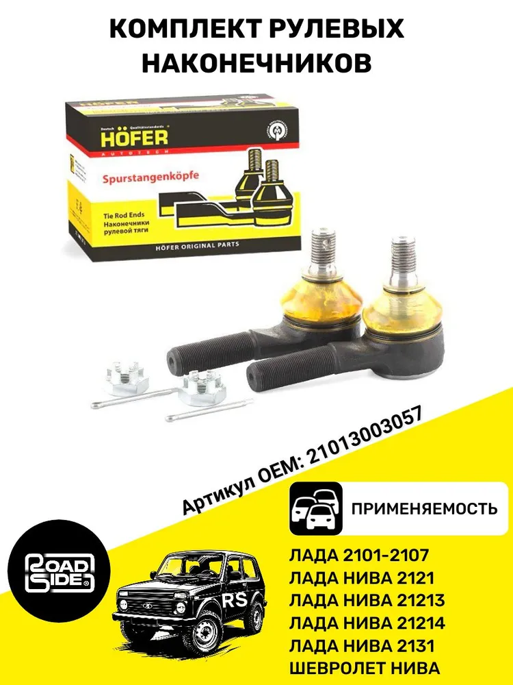 Рулевые наконечники Нива, Нива шевролет, тревел, совместимы с 2101-2107, вариант