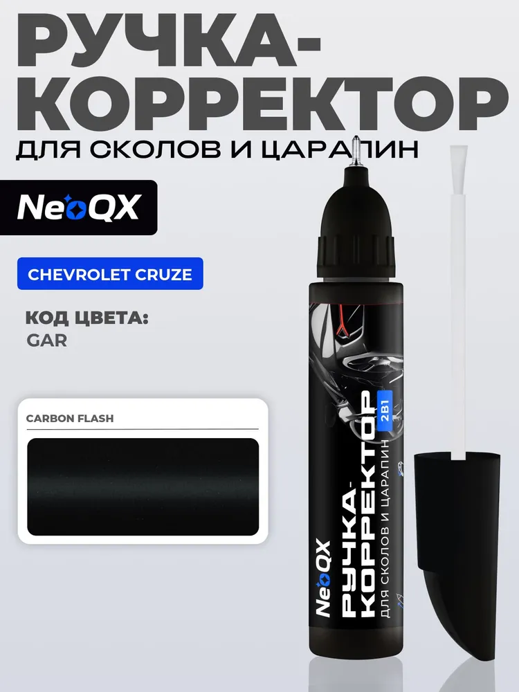 Подкраска CHEVROLET CRUZE, код GAR (Carbon Flash), ручка-корректор 2в1 для ремонта и удаления сколов и царапин, вариант