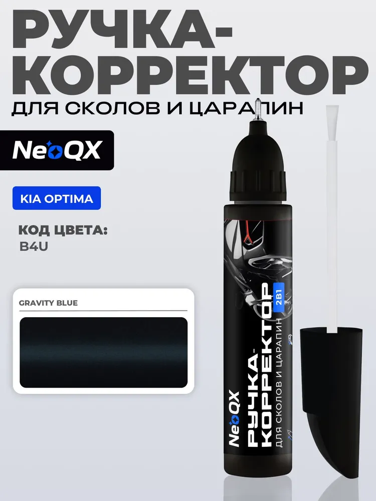 Подкраска KIA OPTIMA, код B4U (Gravity Blue), ручка-корректор 2в1 для ремонта и удаления сколов и царапин, синий