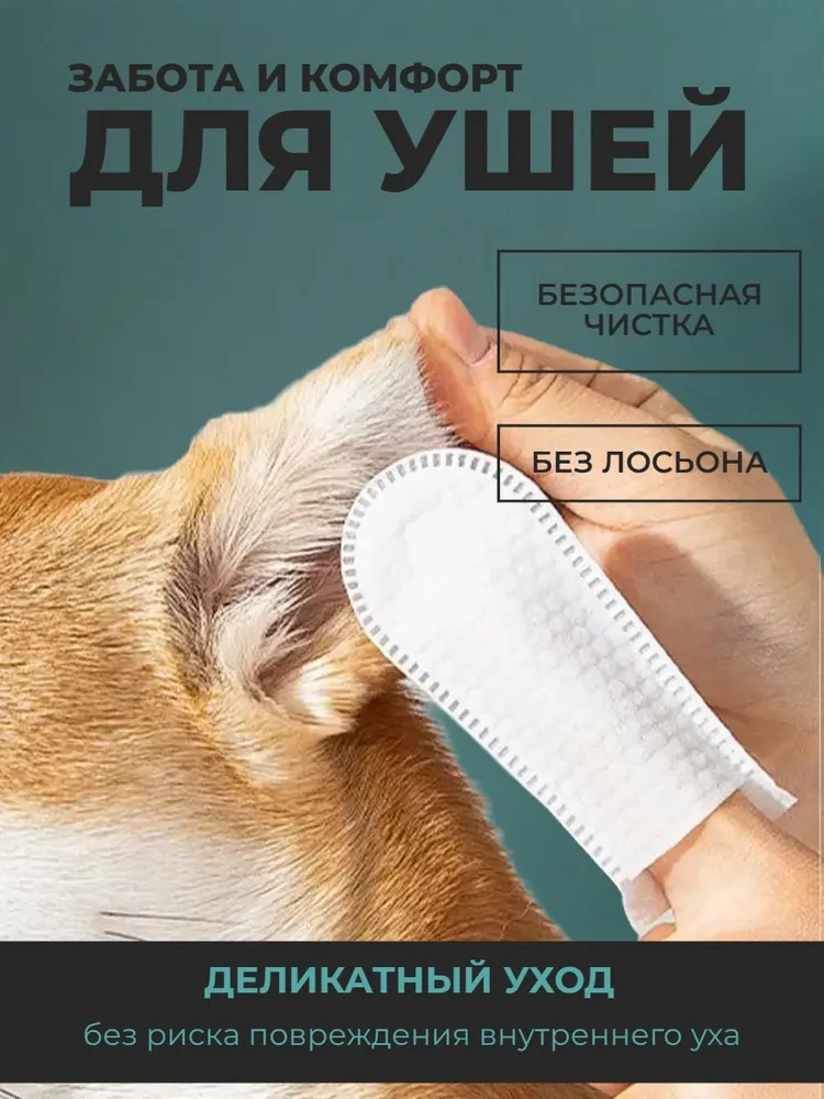 Влажные салфетки для чистки ушей животных (антибактериальные/гипоаллергенные), вариант, фото 4