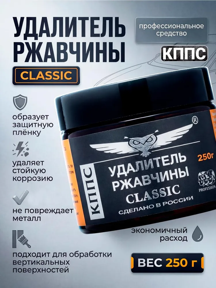 КППС Антикор / Удалитель ржавчины CLASSIC 250г Гель антикоррозионный / Преобразователь ржавчины, 250 г