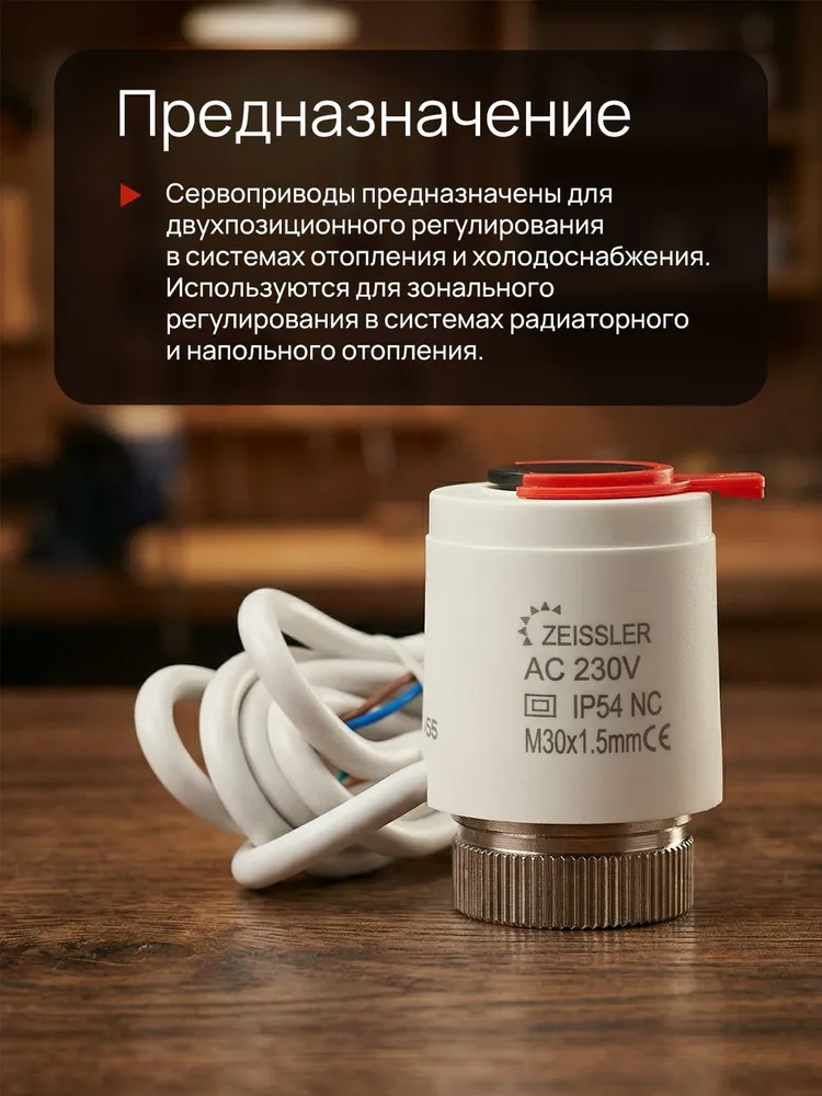 Сервопривод для теплого пола 230v/2m ZEISSLER - 6шт, 6 шт, фото 2