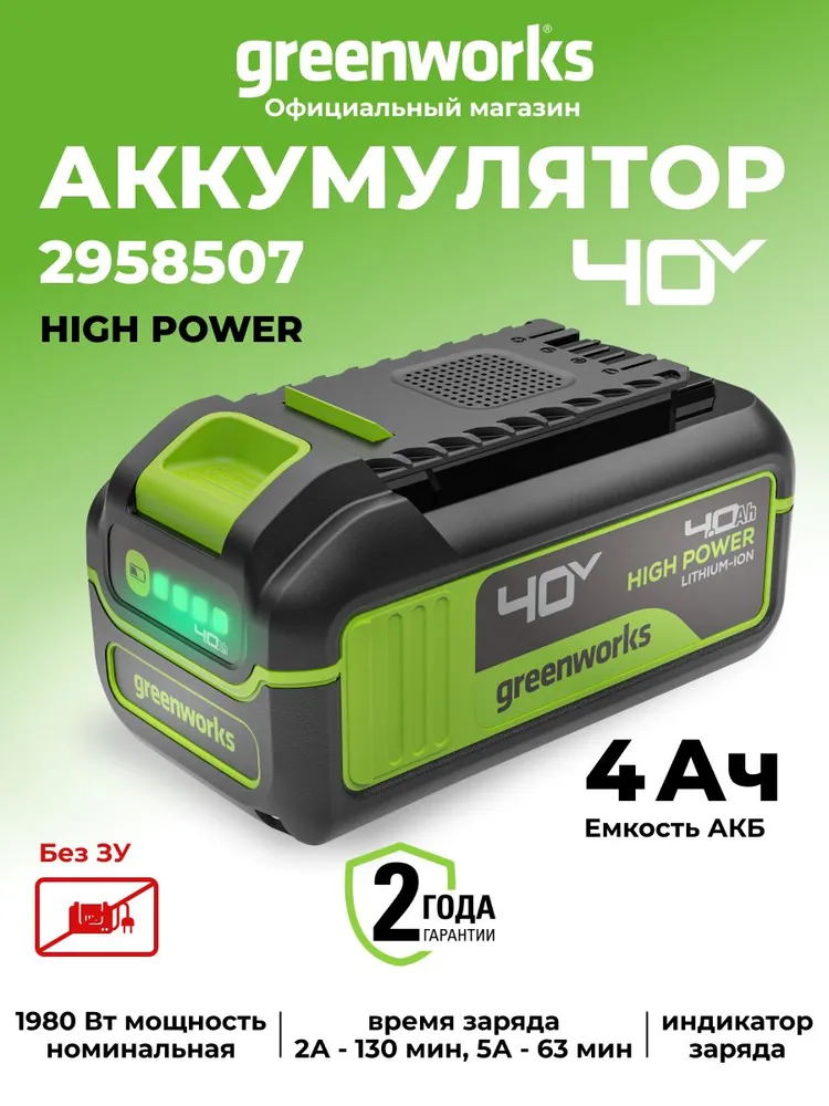 Аккумулятор Greenworks High Power 40V, 4Ач, 2958507, G40HP4, 40V 4Ач