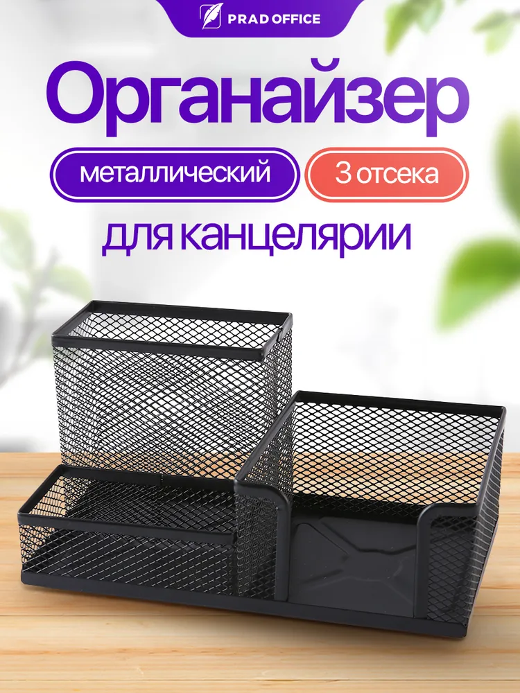 Органайзер для канцелярских принадлежностей PRAD OFFICE, подставка металлическая для карандашей и ручек, 3 отделения (9058), вариант