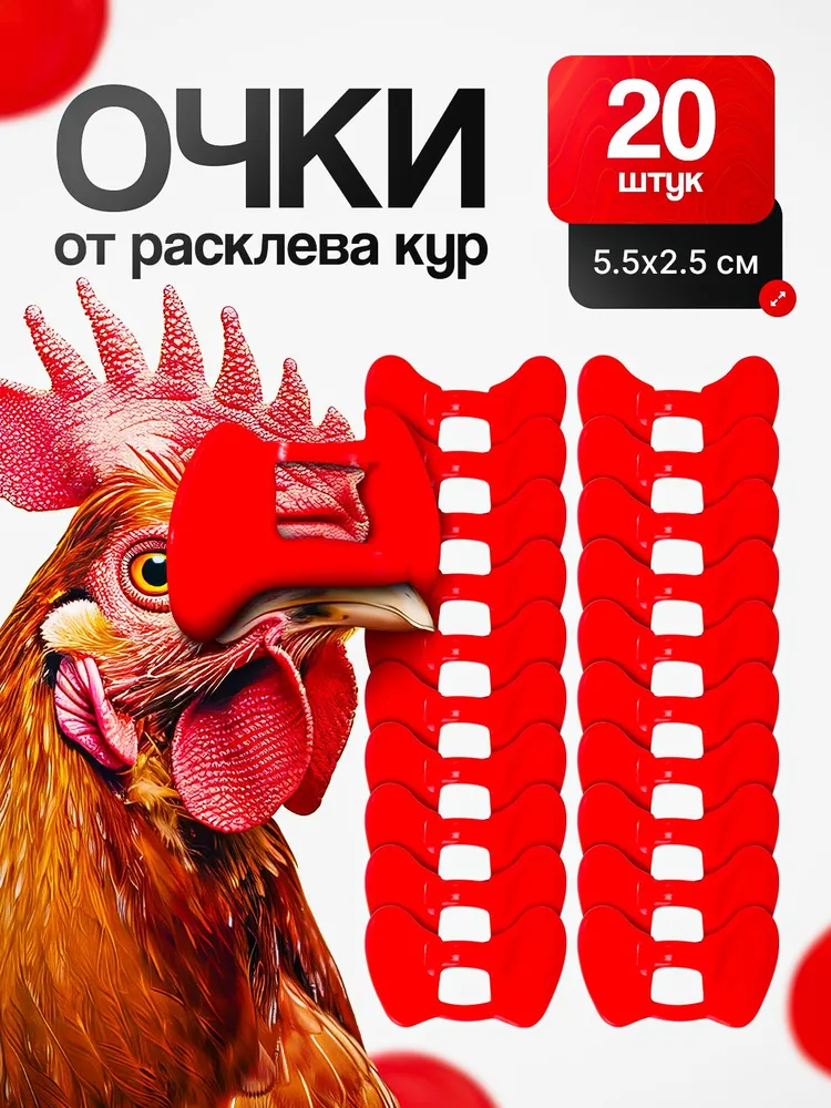Очки от расклева кур, вариант