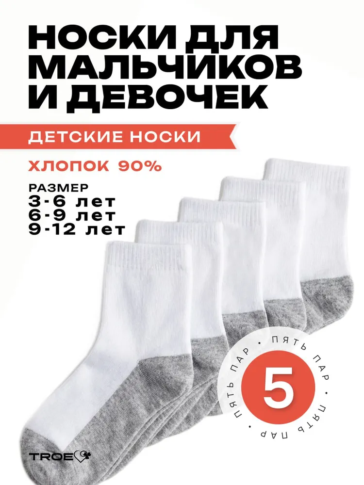 Носки ТROE качество с душой для девочек, для мальчиков Детские, хлопковые, 5 пар, вариант
