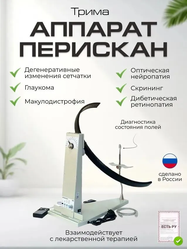 Аппарат для полуавтоматической и компьютерной диагностики состояния полей зрения Перискан, вариант