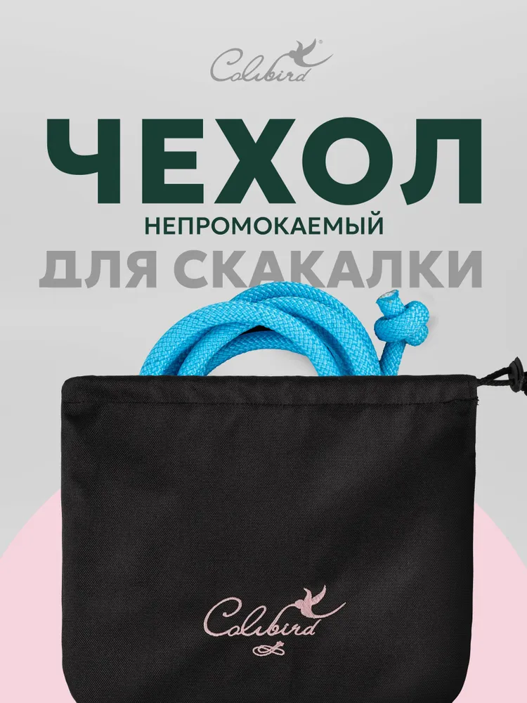 Чехол непромокаемый для скакалки Colibri, вариант