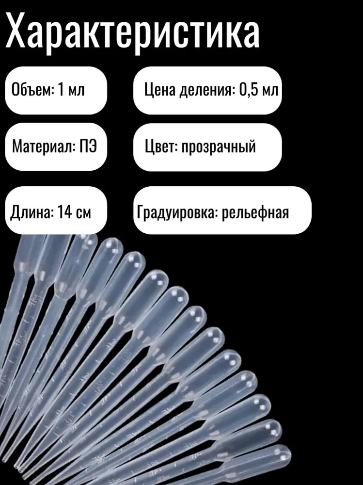 Пипетка Пастера, 1мл, 20 штук, для опытов и творчества, 1 мл, фото 2